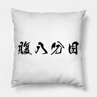 Black Hara Hachi Bu (Japanese for "Eat until you are 80% full" in black horizontal kanji) Pillow