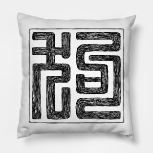 Dog (Chinese Seal Script Letter) Pillow