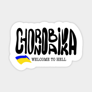 Chornobaivka. Ukraine hero cities (UHC). Magnet