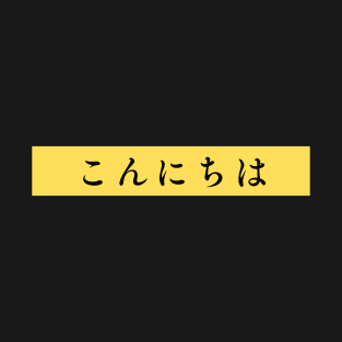 Konnichiwa - Japanese Greeting in Hiragana T-Shirt