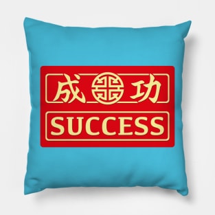 Success kanji image Pillow