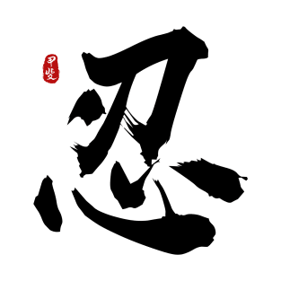 Endurance "Ren/Shinobu" Calligraphy Art T-Shirt