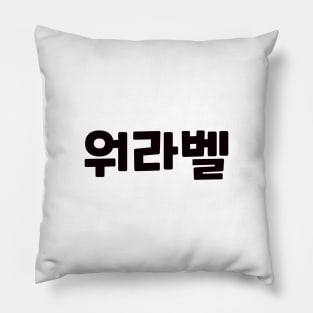 Work-Life Balance 워라벨 wo-ra-balㅣKorean Language (Hangul) Pillow