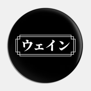 "WAYNE" Name in Japanese Pin