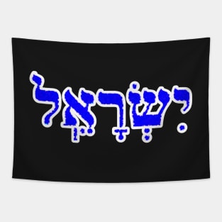 Israel Biblical Name Hebrew Letters Personalized Gifts Tapestry