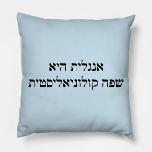 English Is A Colonizer Language (Hebrew) Pillow