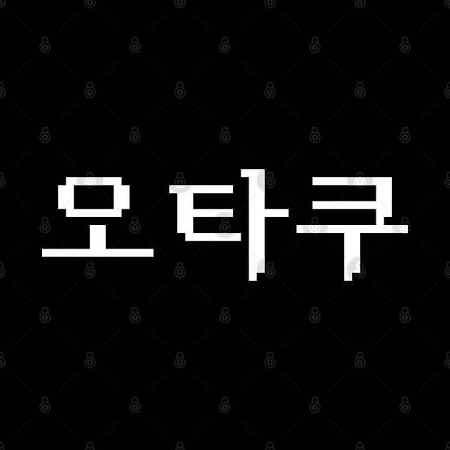8 Bit Korean OTAKU 오타쿠 Hangul Language by tinybiscuits