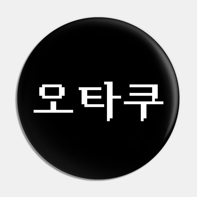 8 Bit Korean OTAKU 오타쿠 Hangul Language Pin by tinybiscuits