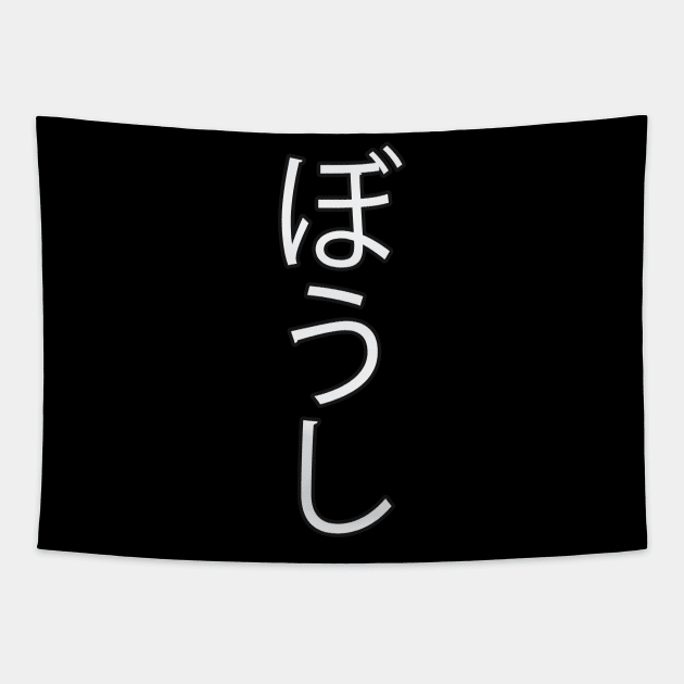 Boushi - Japanese Hiragana for "Hat" Tapestry by Hitokoto Designs