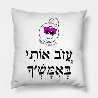 Only in Israel - עזוב אותי באמש'ך Pillow