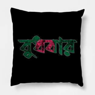 Wednesday in Bengali/Bangla Pillow