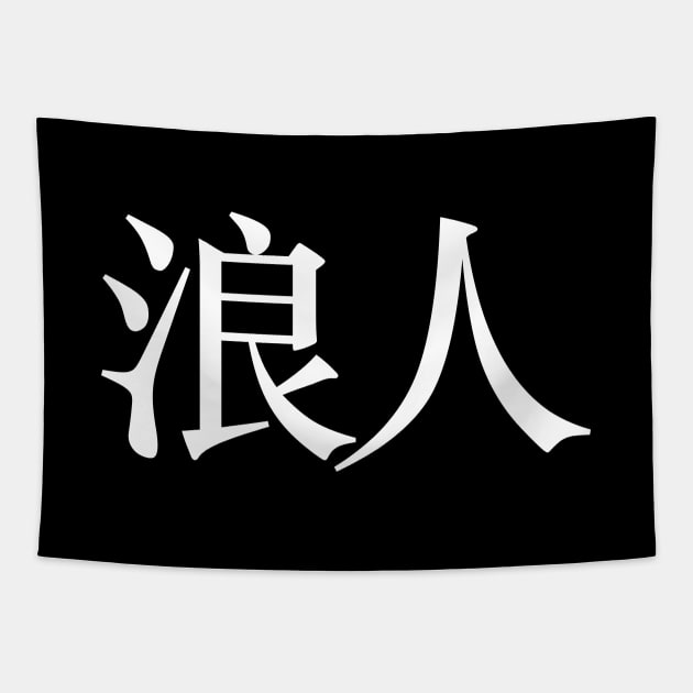 Ronin: Masterless Samurai, Warrior (浪人 Kanji ONLY) Tapestry by Puff Sumo