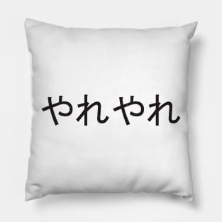 yare yare / やれやれ Pillow