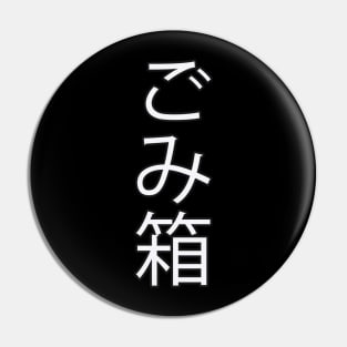 Gomibako - Japanese Hiragana for "Trashcan" Pin