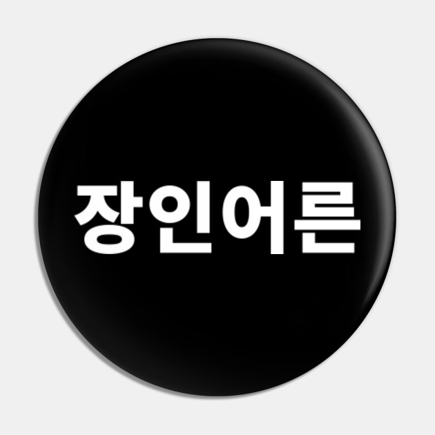 gift for korean father in law