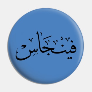 Finjas in arabic calligraphy Pin