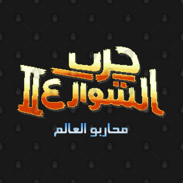 Street Fighter 2 Arabic (8-bit Version) by Bootleg Factory