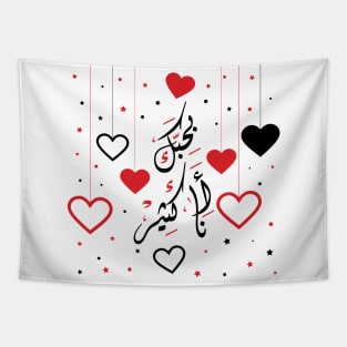 I Love You Arabic Calligraphy with Hearts Customizable Gift Idea Design Tapestry