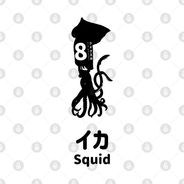 Fogs seafood collection No.8 Squid (Ika) on Japanese and English in Black フォグスのシーフードコレクション No.8イカ 日本語と英語 黒 by FOGSJ