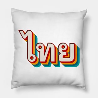 Thai (ไทย) Pillow