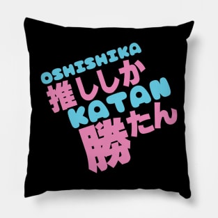 Oshi shika katan 推ししか勝たん Pillow