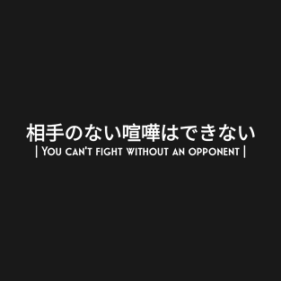 相手のない喧嘩はできない You Can't Fight Without An Opponent T-Shirt