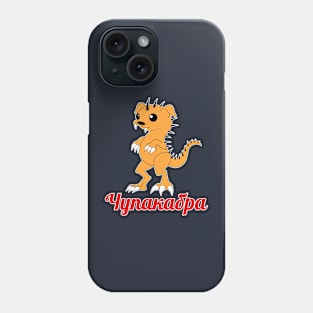 чупакабра (chupakabra) Phone Case