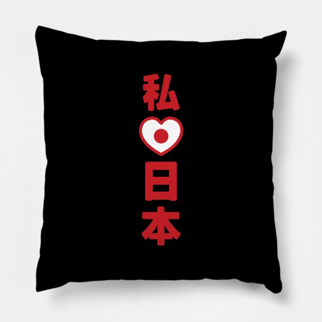 I Heart [Love] Japan 日本 [Nihon / Nippon] // Nihongo Japanese Kanji Pillow by tinybiscuits