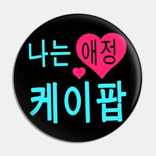 "I love Kpop" -  in Korean Pin