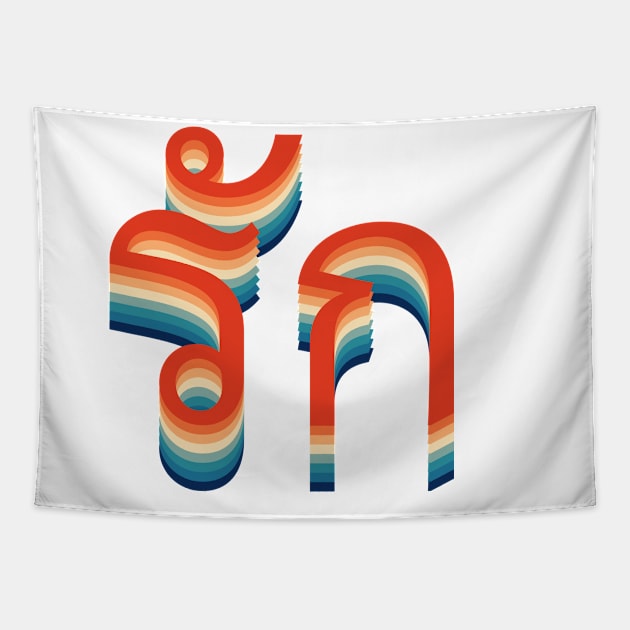 รัก Thai Love Tapestry by n23tees