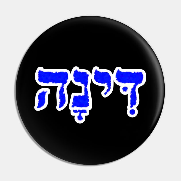 Dinah Biblical Hebrew Name Hebrew Letters Personalized Pin by Hebrewisms