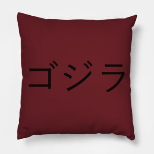 GODZILLA Japanesse Text Pillow