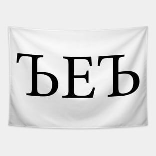 Russian meme (black) Tapestry