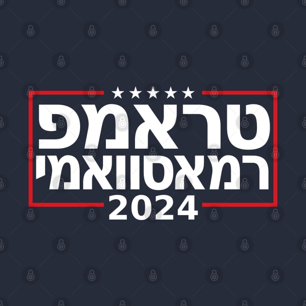 Hebrew "TRUMP RAMASWAMY 2024" by Decamega