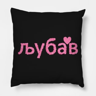 љубав Serbia Heart Pillow