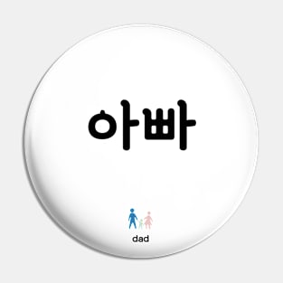 아빠, dad, father, korean, hangul Pin