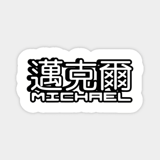 Name Michael written in Mandarin Chinese language and Latin letters Magnet