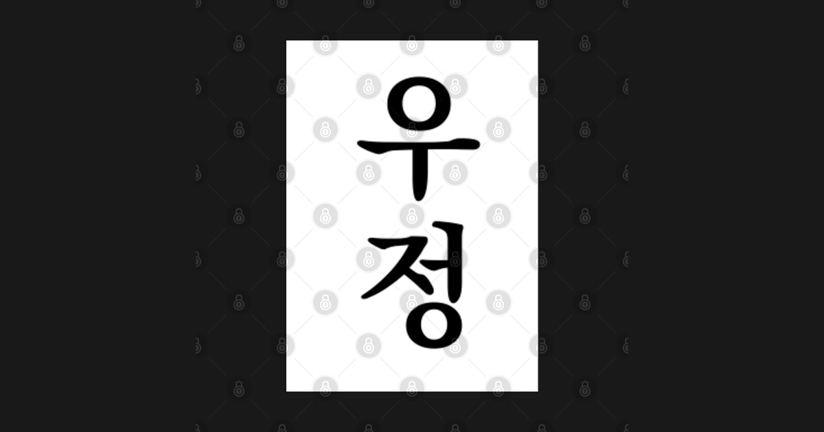 Friendship in Korean Language Hangul Korean Posters and Art Prints