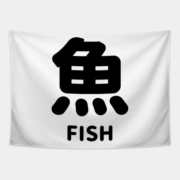 Fish in Japanese kanji = 魚 SAKANA さかな - BLACK Tapestry by FOGSJ