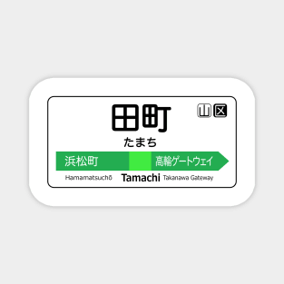 Tamachi Train Station Sign - Tokyo Yamanote Line Magnet