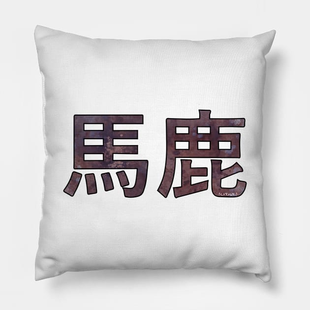 BAKA (Ateji Kanji) Pillow by slvrhwks