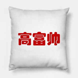 Tall, Rich & Handsome 高富帅 Chinese Hanzi MEME Pillow