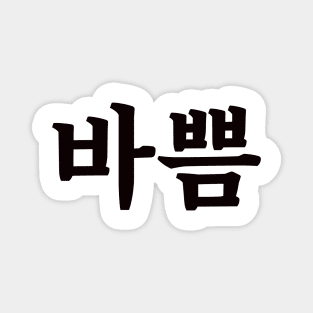 Busy 바쁨 ba-ppumㅣKorean Language (Hangul) Magnet