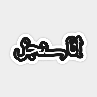 Funny Arabic Calligraphy I am Single Magnet