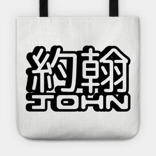 Name John written in Mandarin Chinese language and Latin letters Sticker Tote