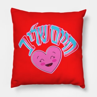 My Life at Heart - Hebrew Pillow