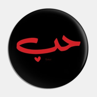 Love in arabic Hob حب Pin