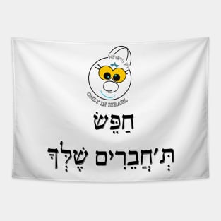 Only in ISRAEL - חפש תחברים שלך Tapestry