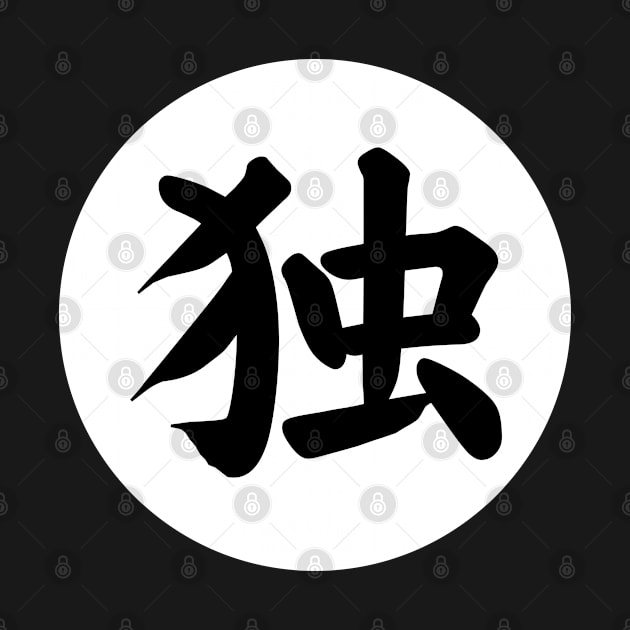 Alone, Sole, Lonely, Single - Kanji Character - Japanese and Chinese 独 - Circle Design (White Circle) by Everyday Inspiration