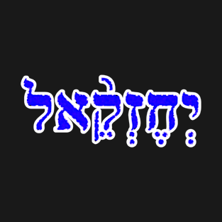 Ezekiel Biblical Name Yechezkel Hebrew Letters Personalized Gifts T-Shirt